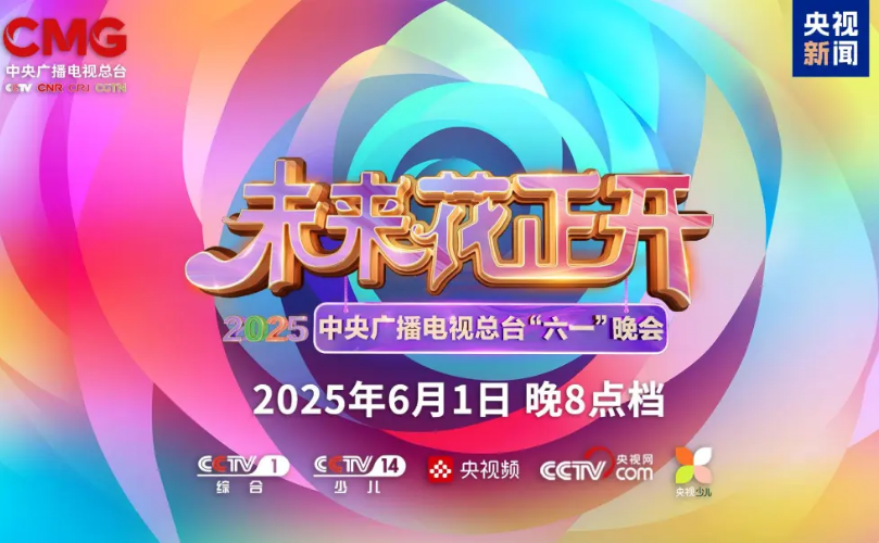 人生就是博官网近2000㎡巨幕震撼登场，央视六一晚会科技赣装爆表”